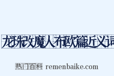 龙珠改魔人布欧篇近义词是什么意思的图片